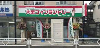 大型コインランドリーの外観